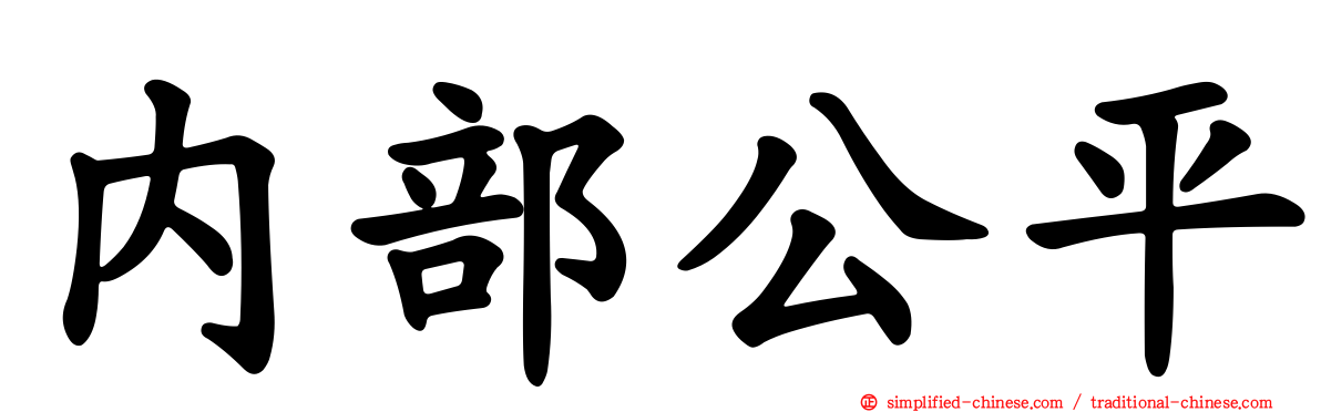 内部公平