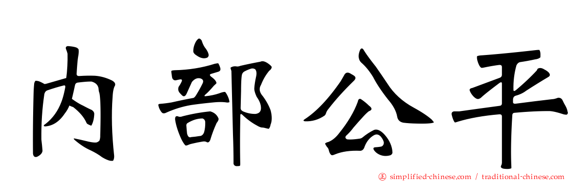 内部公平