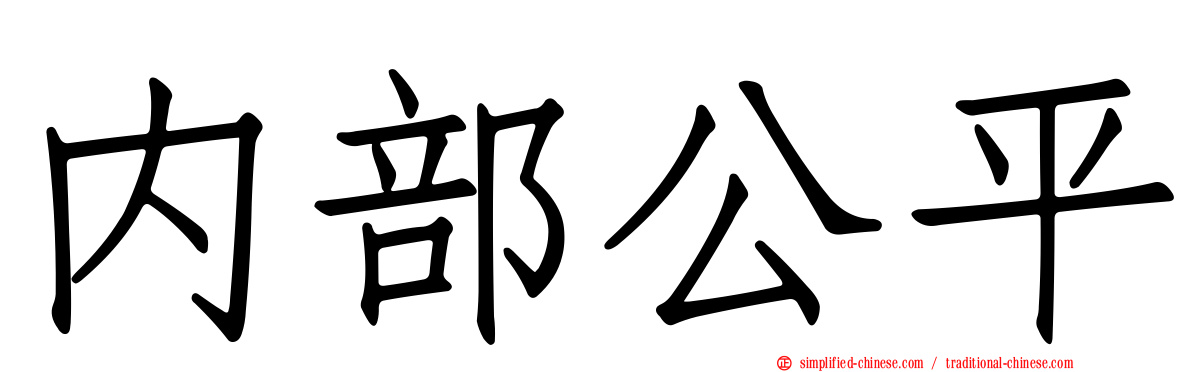 内部公平