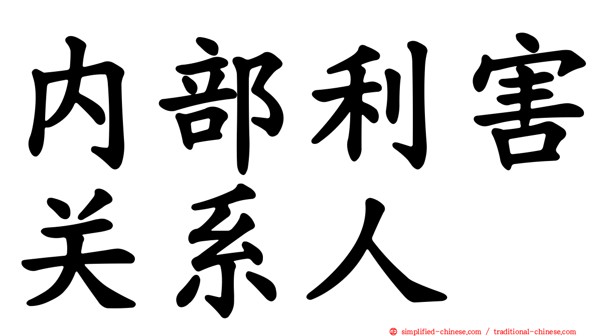 内部利害关系人