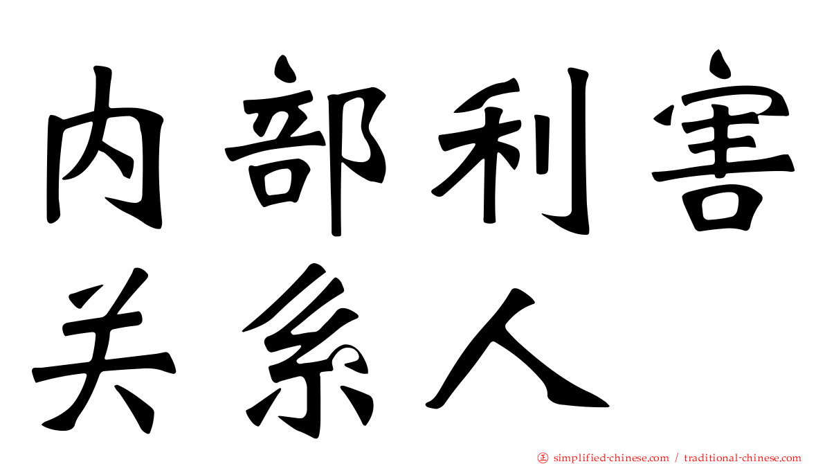 内部利害关系人