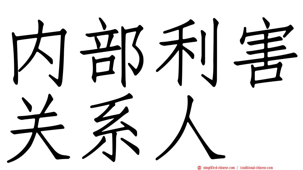 内部利害关系人