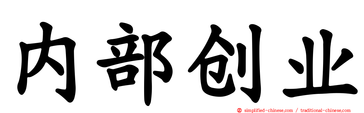 内部创业