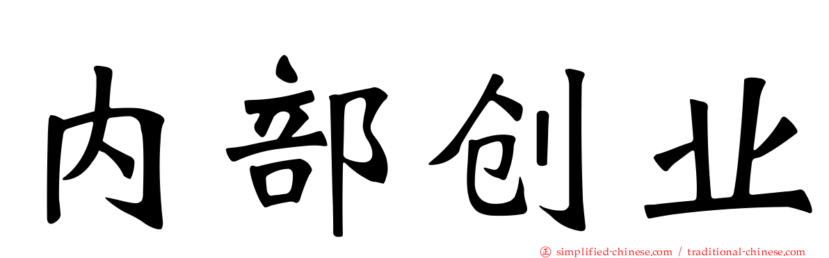 内部创业