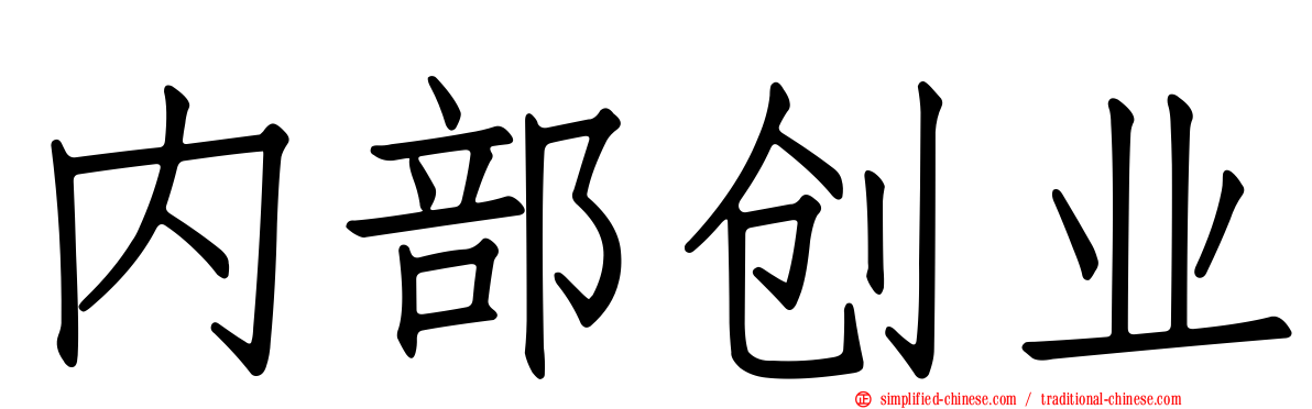 内部创业
