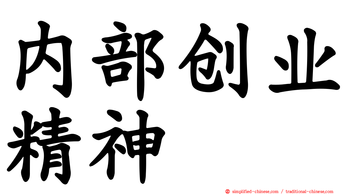 内部创业精神