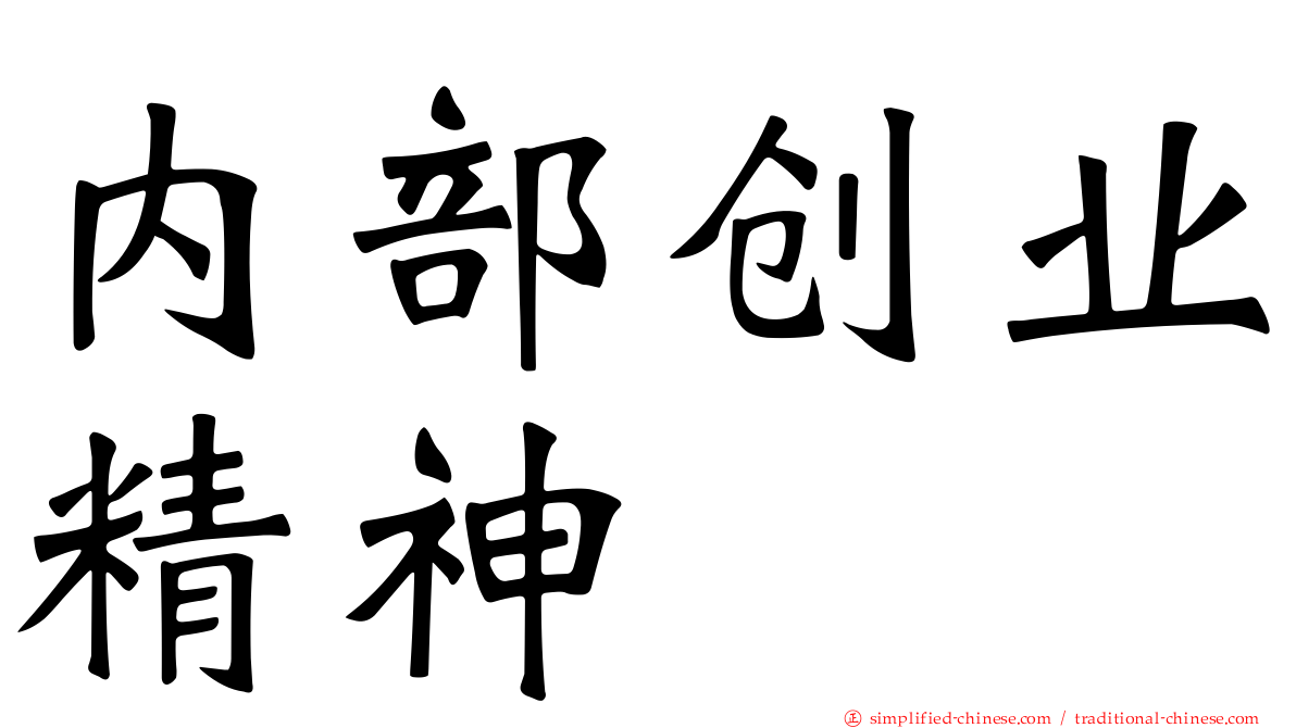 内部创业精神