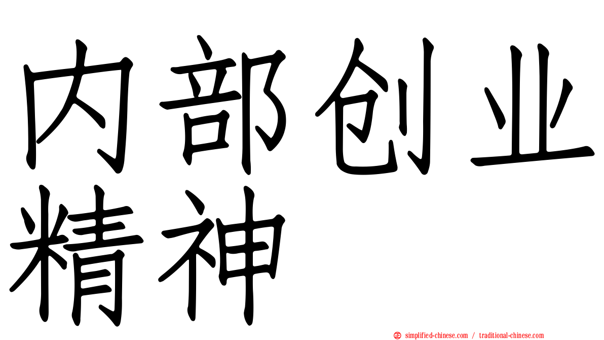 内部创业精神
