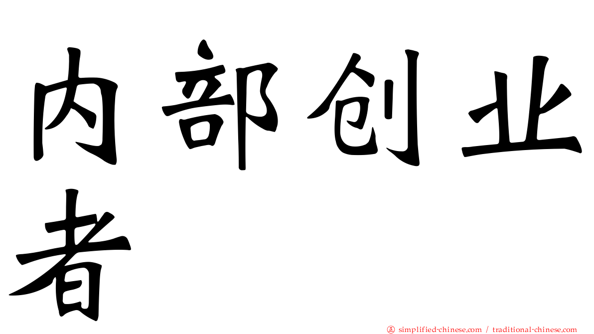 内部创业者