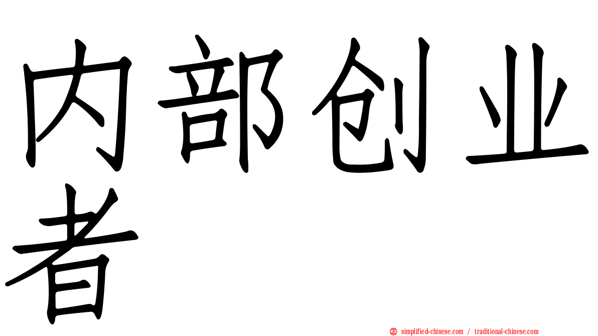 内部创业者