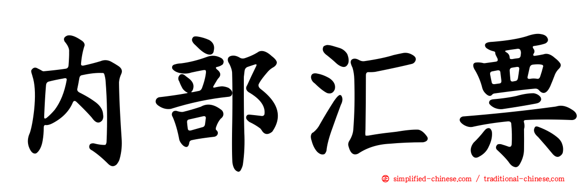 内部汇票