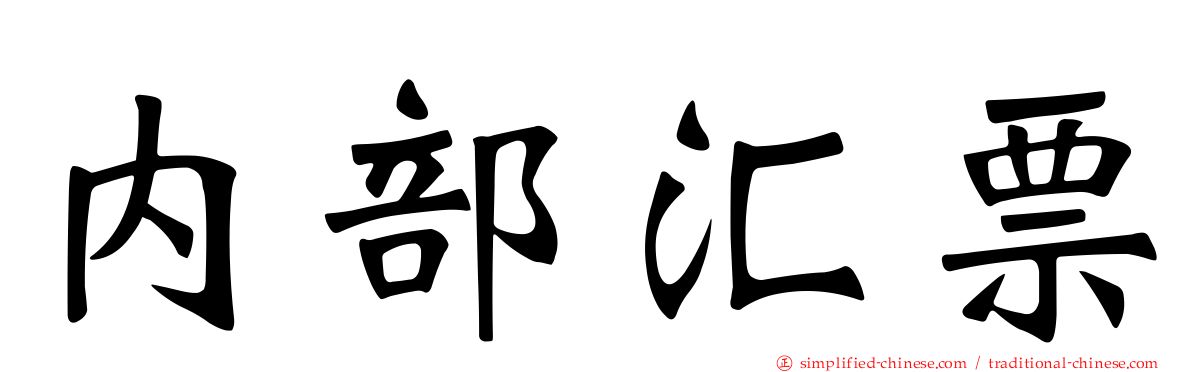 内部汇票