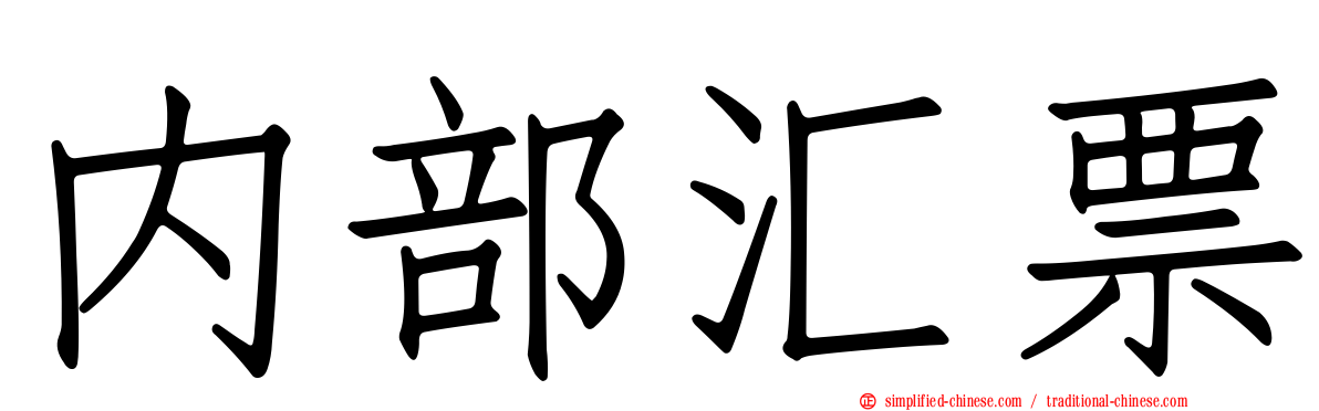 内部汇票