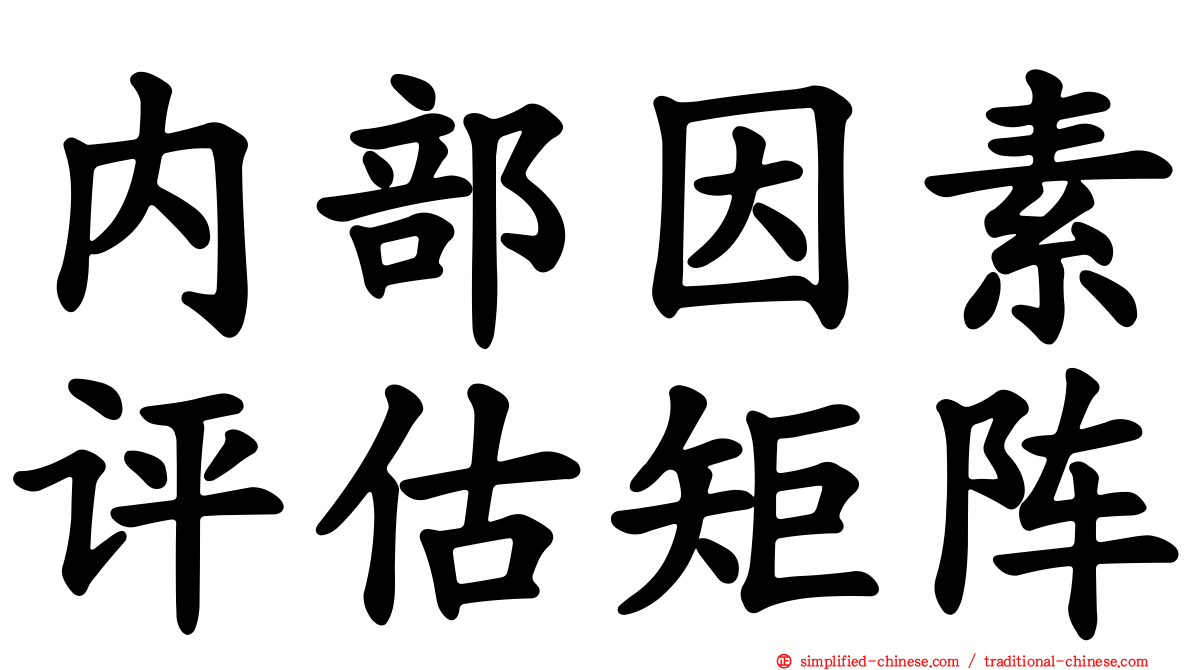 内部因素评估矩阵