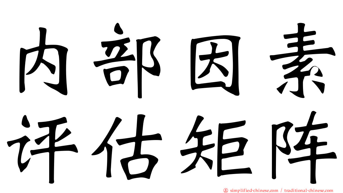 内部因素评估矩阵
