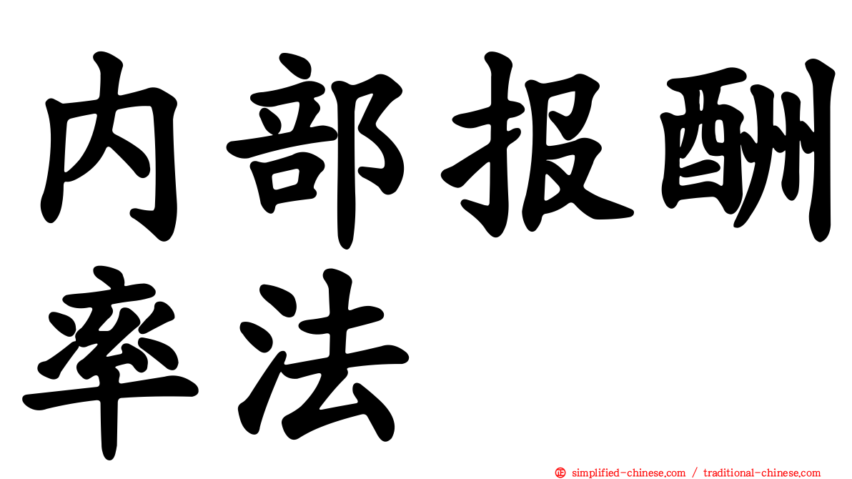内部报酬率法