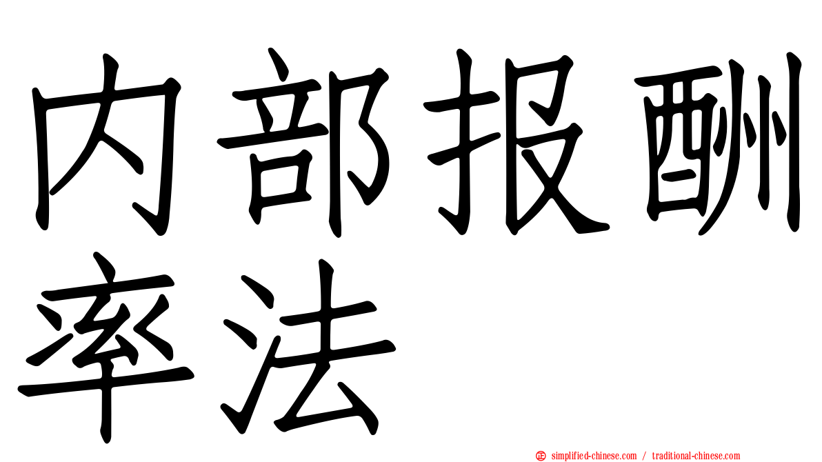 内部报酬率法