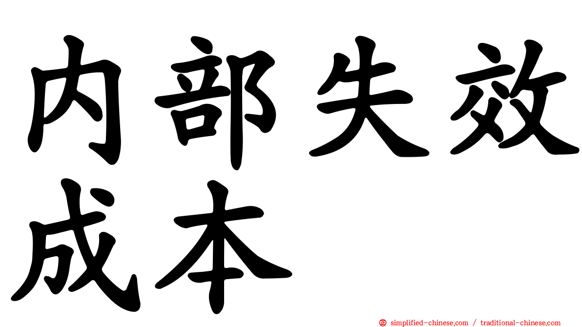 内部失效成本