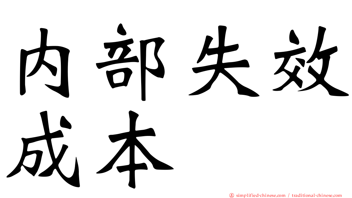 内部失效成本