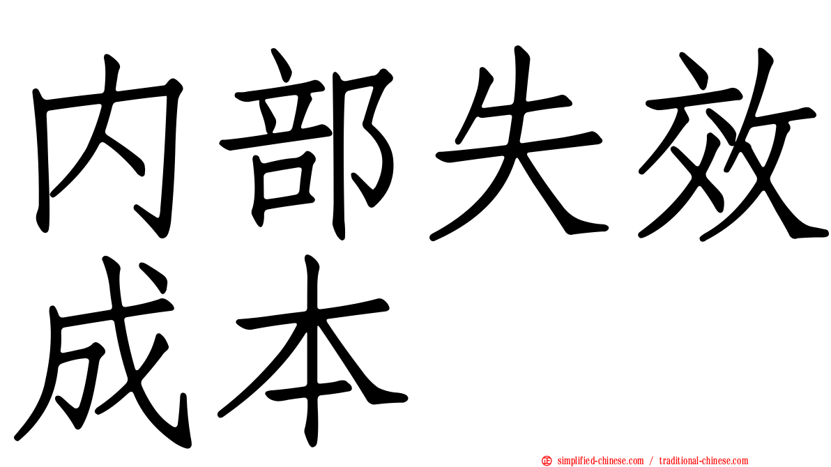 内部失效成本