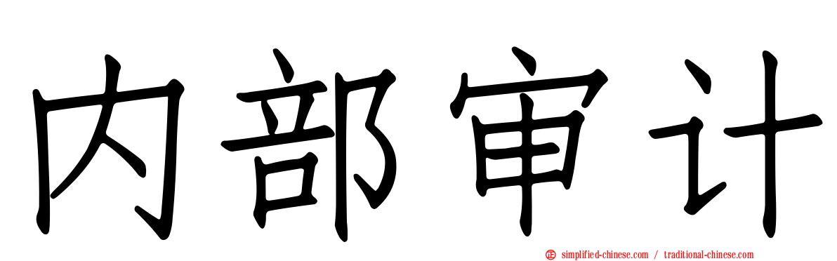 内部审计