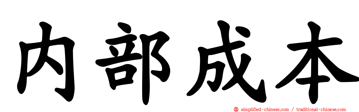内部成本