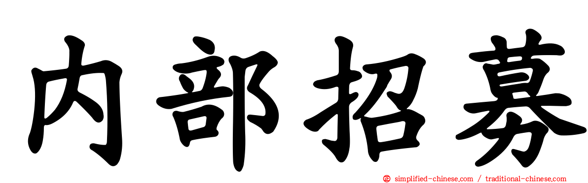 内部招募