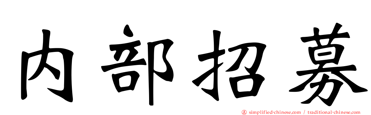 内部招募
