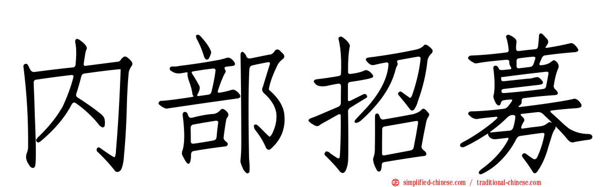 内部招募