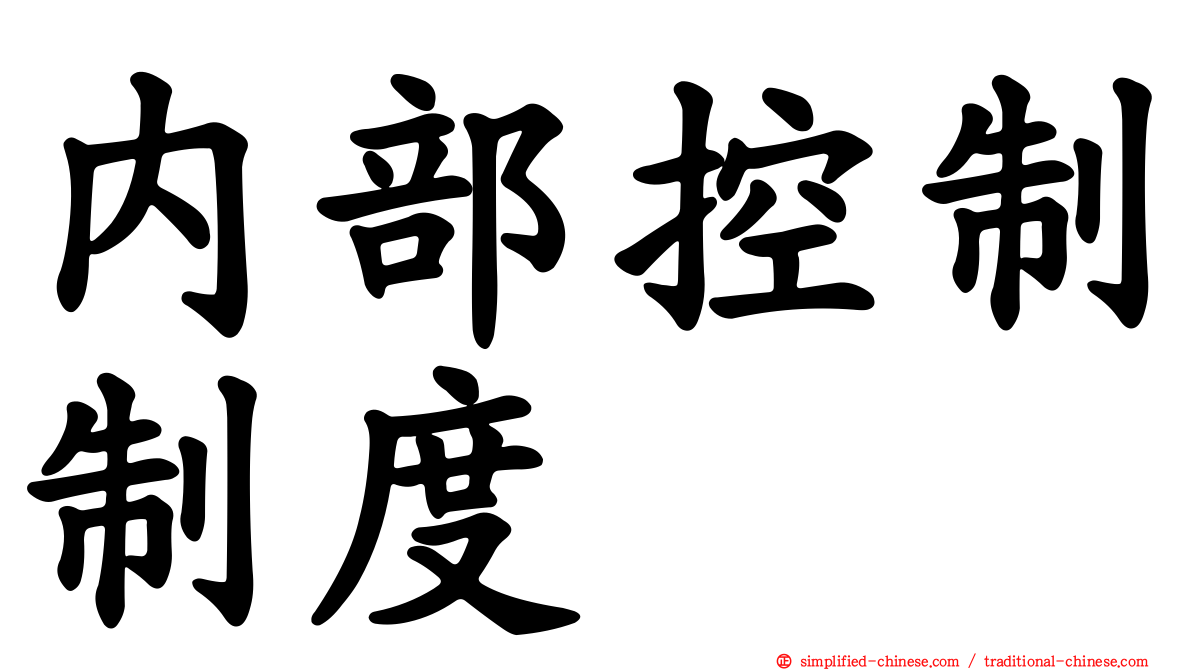 内部控制制度