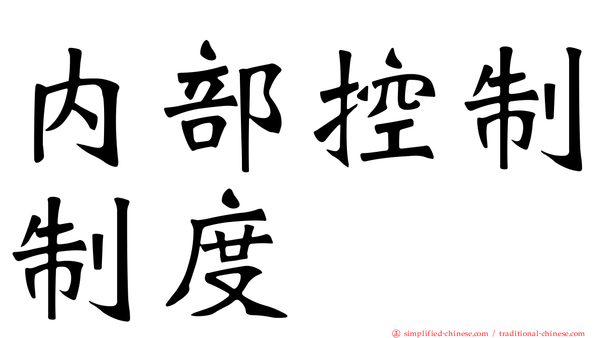 内部控制制度