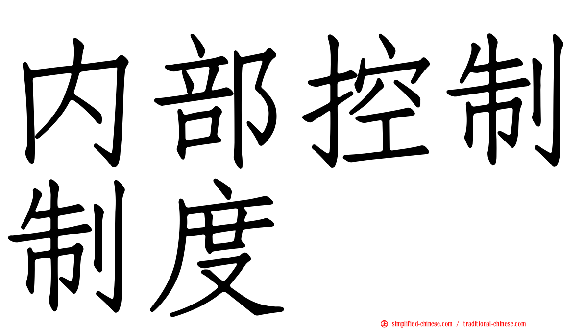 内部控制制度