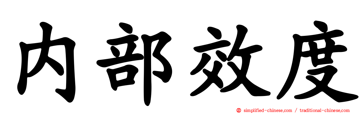 内部效度