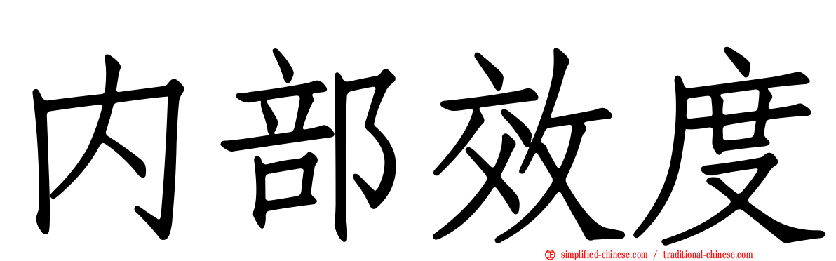 内部效度