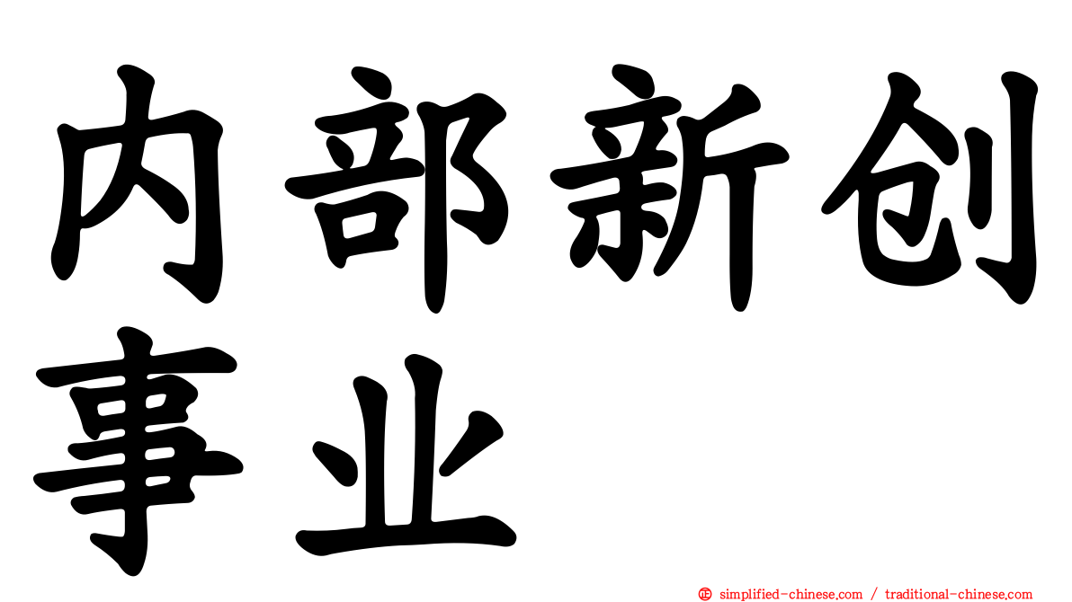 内部新创事业