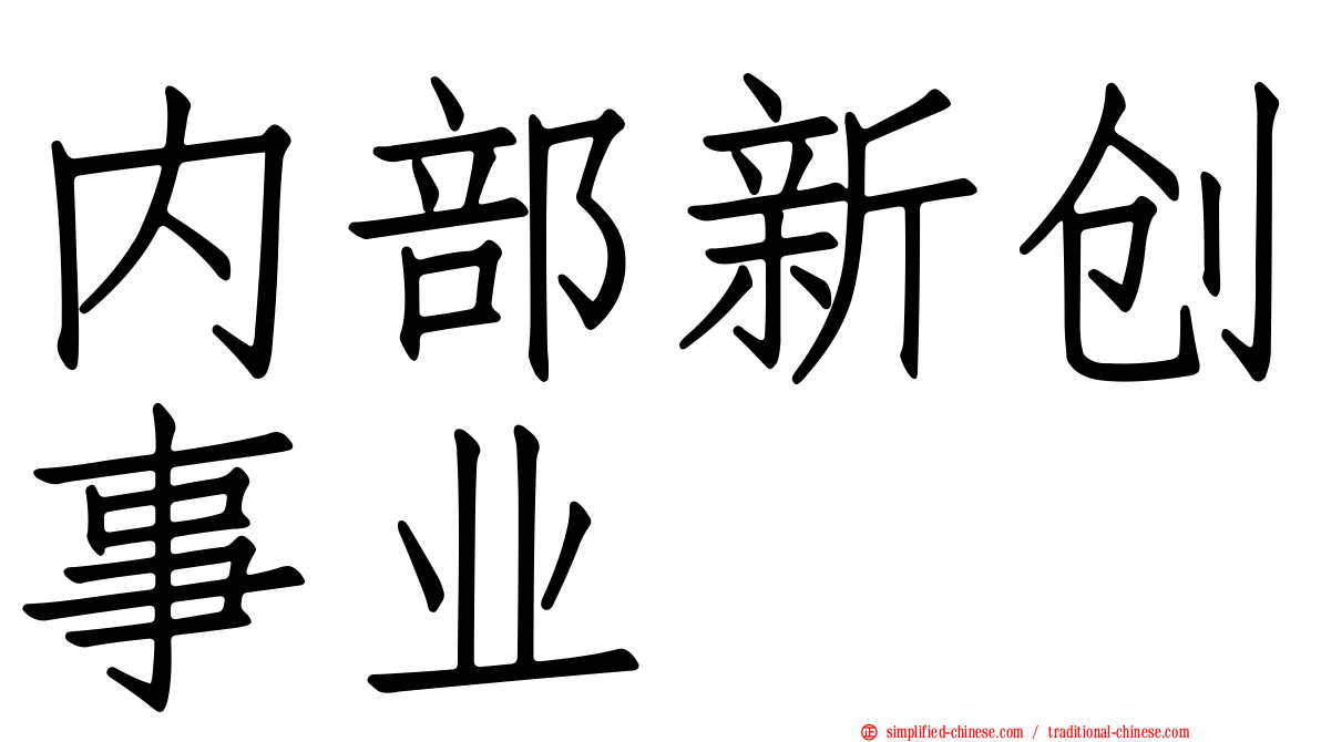 内部新创事业