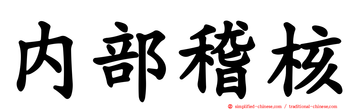 内部稽核