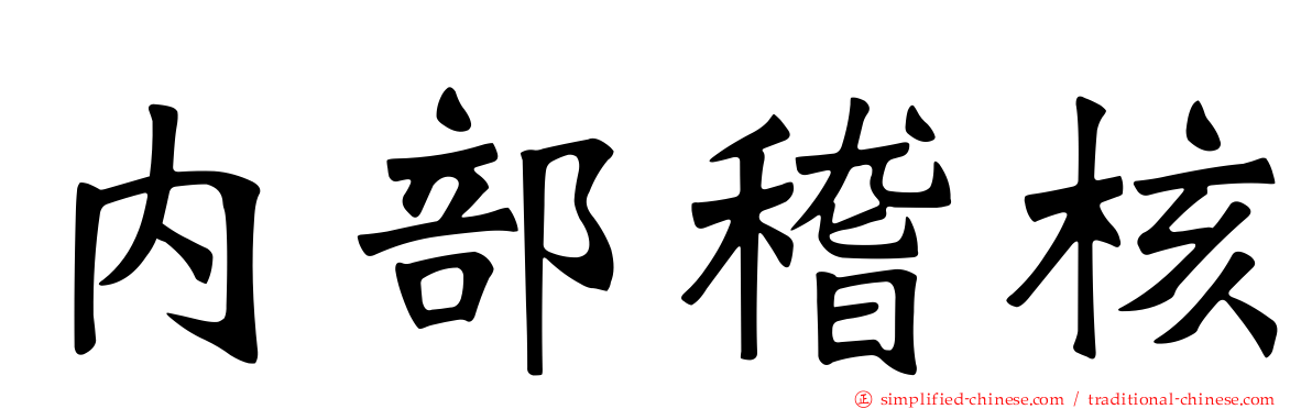 内部稽核