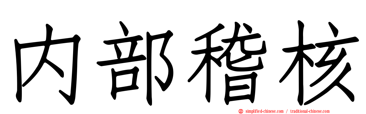 内部稽核