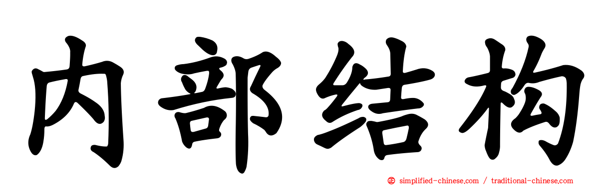 内部结构