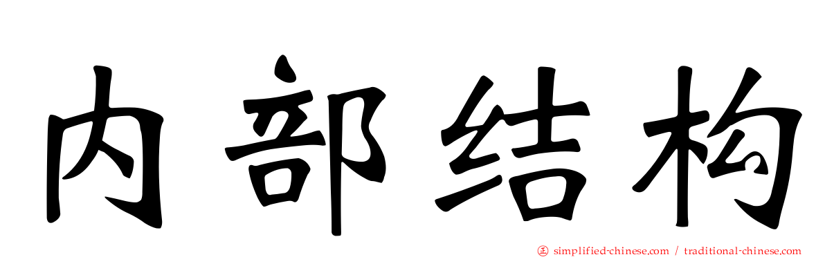 内部结构