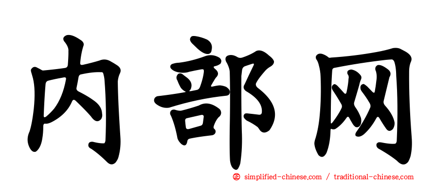 内部网