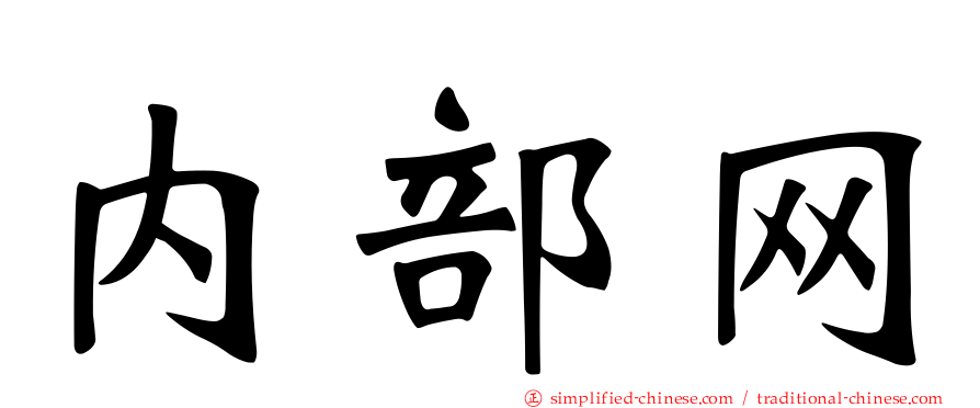 内部网