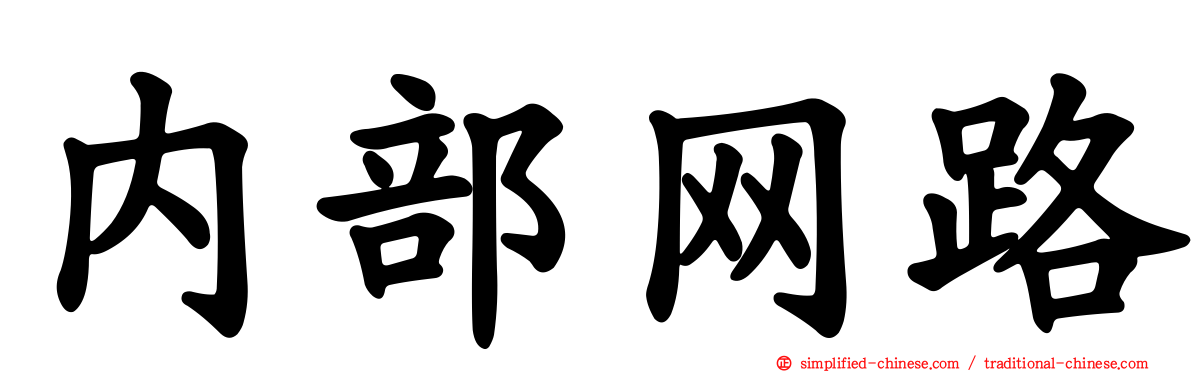 内部网路