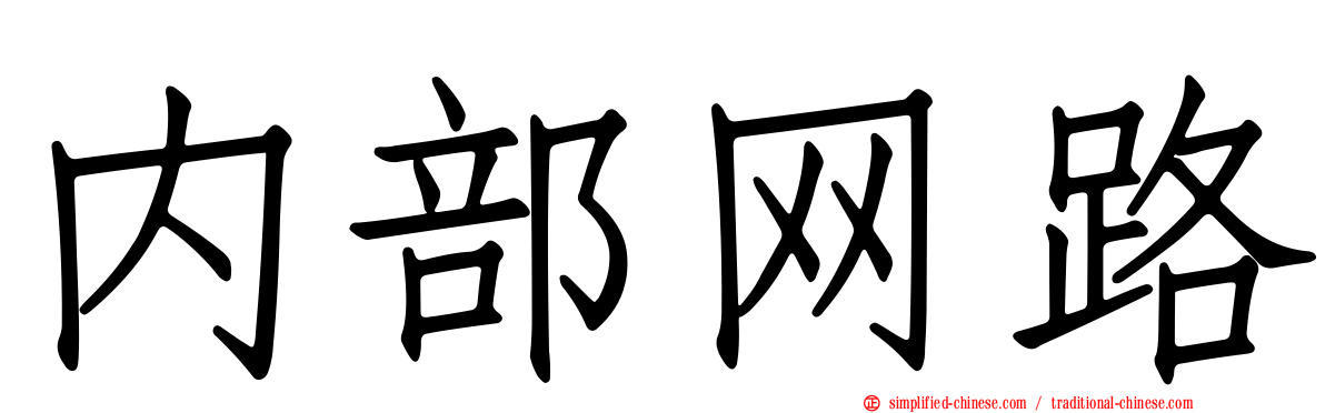 内部网路