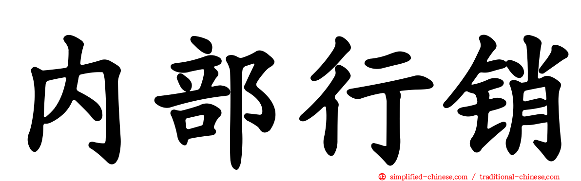内部行销