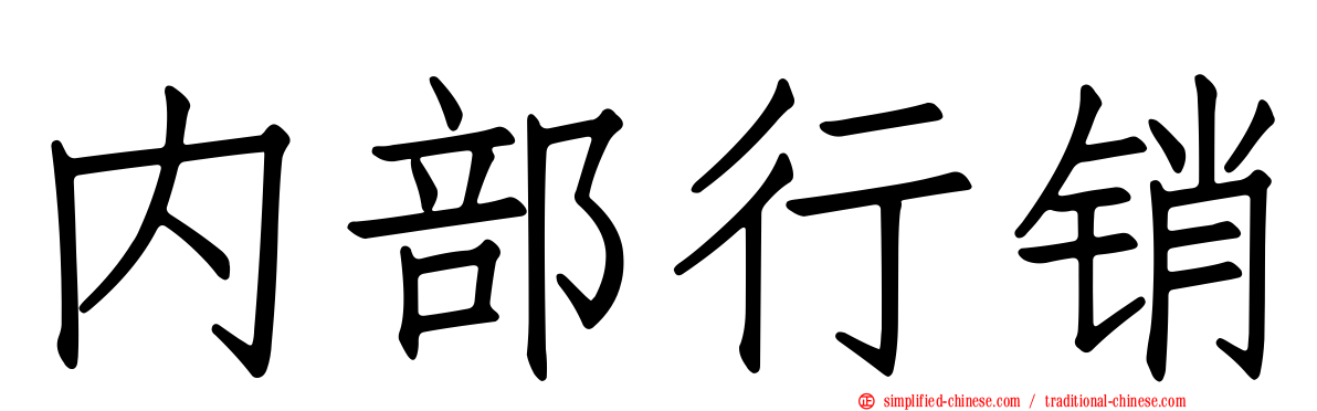内部行销