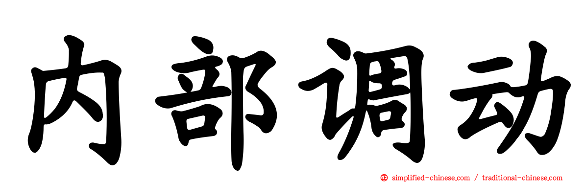 内部调动