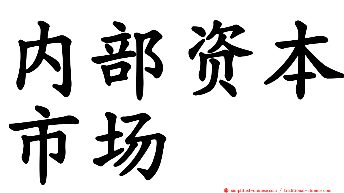 内部资本市场