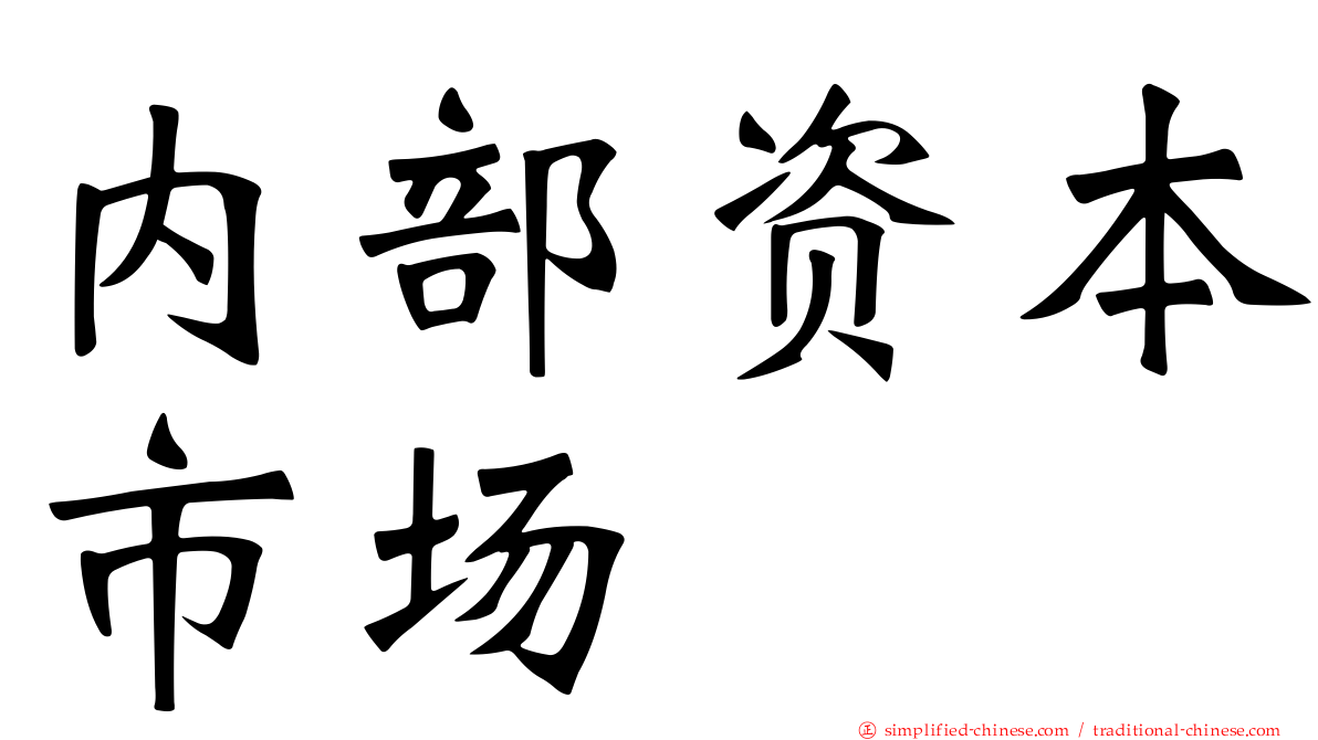 内部资本市场